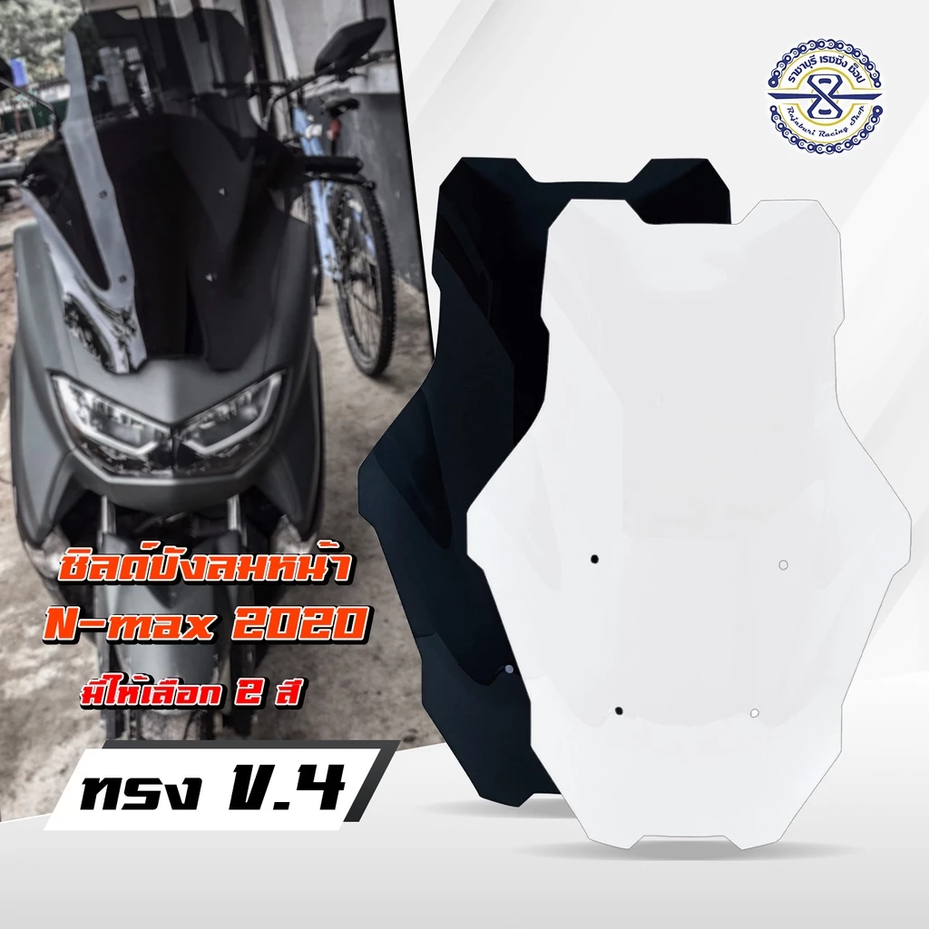 ชิวหน้า Nmax ปี 20-ปัจจุบัน ทรงสูงทัวริ่ง V4 มีให้เลือก 2 สี