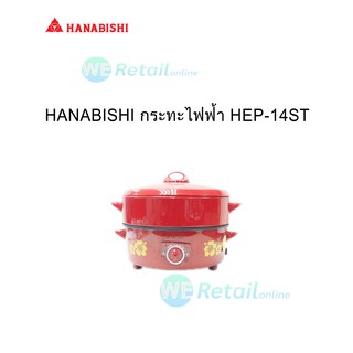 กระทะไฟฟ้า HANABISHI  ขนาด 14 นิ้ว รุ่น HGP-14ST  เคลือบ พร้อมซึ้งนึ่ง 1 ชั้น ฮานาบิชิ  hanabishi