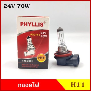 PHYLLIS หลอดไฟ H11 12V 24V 55w 70w หลอดไฟหน้า หลอดไฟรถยนต์ ราคา หลอดละ