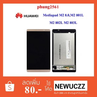 จอ LCD.Huawei Mediapad M2 8.0,M2 801L,M2 802L,M2 803L+ทัชสกรีน ทอง ขาว