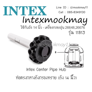 Intex 11813 ท่อกลางถังกรองทราย (ถัง 14 นิ้ว) อะไหล่สระน้ำ