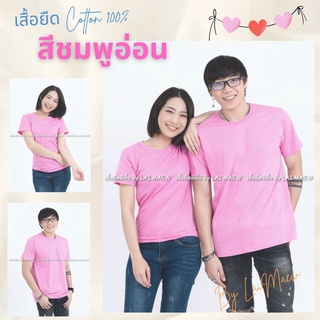 สีชมพูอ่อน เสื้อยืดสีพื้น T-Shirt Cotton 100% คอกลม แขนสั้น มีไซส์ใหญ่4XL