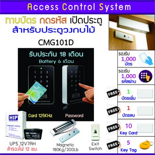 CMG101D เครื่องทาบบัตรเปิดประตู พร้อมชุดกลอนสำหรับประตูวงกบไม้ มี Batt สำรองไฟได้นาน 12 ชม.