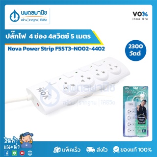 Vox ปลั๊กไฟ 4 ช่อง 4สวิตซ์ Nova Power Strip 5 เมตร F5ST3-NO02-4402 2300 วัตต์ | ปลั๊กต่อไฟ ปลั๊กพ่วง