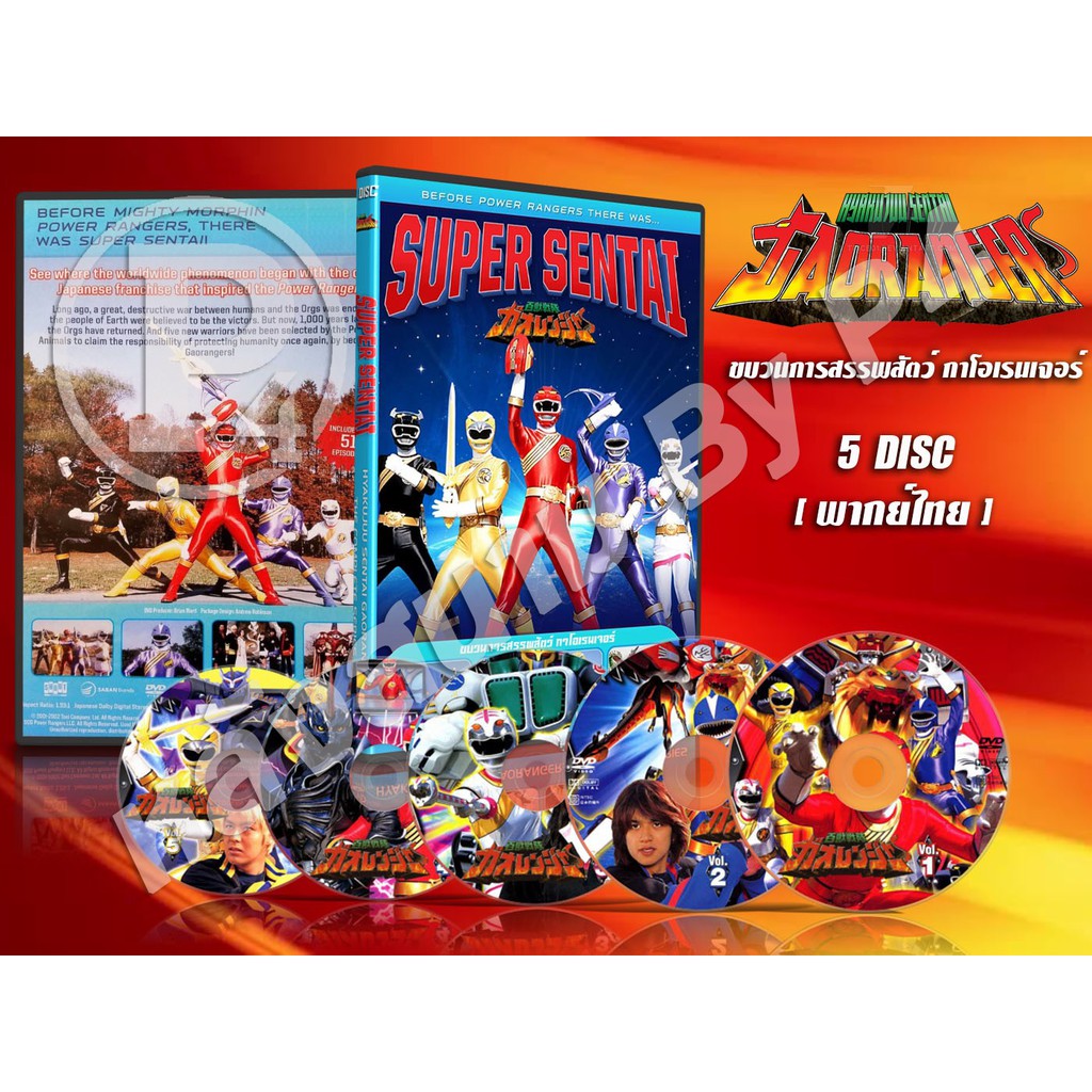 DVD การ์ตูนเรื่อง ขบวนการสรรพสัตว์ กาโอเรนเจอร์ Hyakujuu Sentai Gaoranger (พากย์ไทย) 5 แผ่นจบ