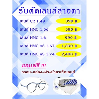 รับตัดเลนส์ สายตาสั้น สายตายาว สายตาเอียง มัลติโค้ด Multicoat ย่อบาง !!! แถมฟรี กรอบแว่นตา+กล่อง+ผ้า+สเปร์ทำความสะอาด