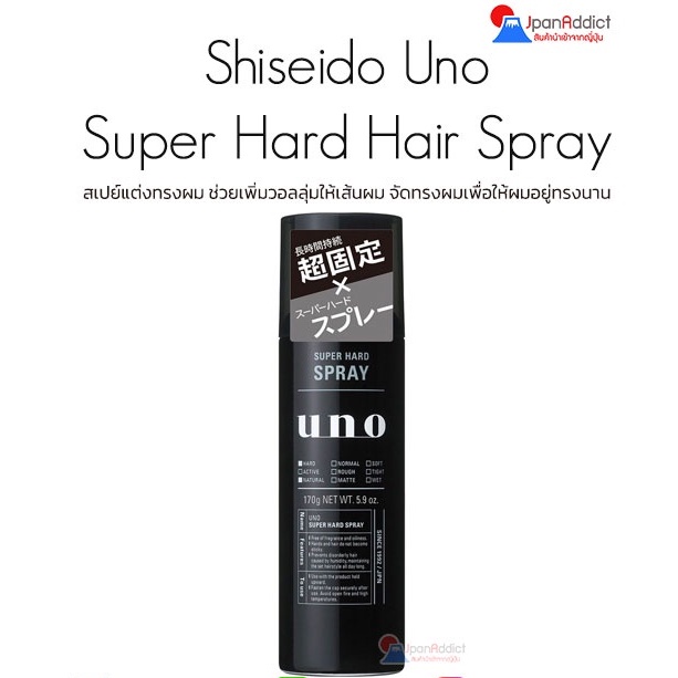 Shiseido Uno Super Hard Hair Spray 170g สเปย์แต่งทรงผม ช่วยเพิ่มวอลลุ่มให้เส้นผม จัดทรงผมให้ผมอยู่ทรงนาน