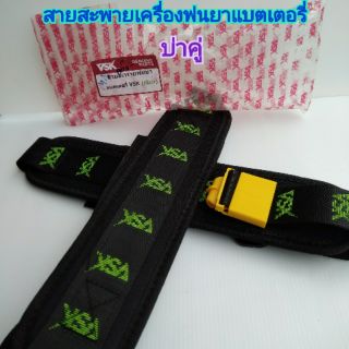 สายสะพายถังเครื่องพ่นยาแบตเตอรี่ VSK
