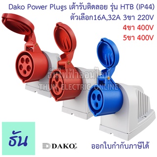 Dako เต้ารับติดลอย ปลั๊กเพาเวอร์ ตัวเมีย แบบกล่อง ติดลอย กันฝุ่น IP44 220V,380V 16A,32A ตัวเลือก 3ขา16A( HTB-113 ) 3ขา32A( HTB-123 ) 4ขา16A( HTB-114 ) 5ขา16A( HTB-115 ) ธันไฟฟ้า