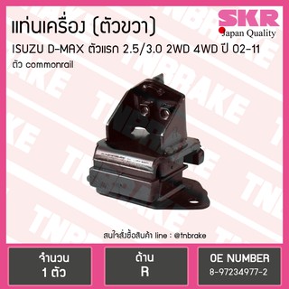 SKR ยางแท่นเครื่อง Isuzu D-MAX ตัวแรก 2.5/3.0 2WD 4WD ตัวขวา (ตัว commonrail) อีซุซุ ดีแม็ก งานญี่ปุ่น