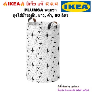 [IKEA, อืเกีย] ถุงใส่ผ้ารอซัก, ขาว, ดำ, 60 ลิตร, PLUMSA พลุมซา