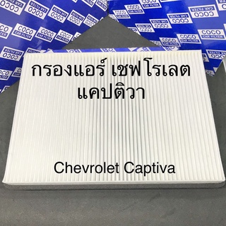 กรองแอร์ใยสังเคราะห์แท้ เชฟโรเลต แคปติวา Chevrolet Captiva ฟิลเตอร์แอร์ PM2.5