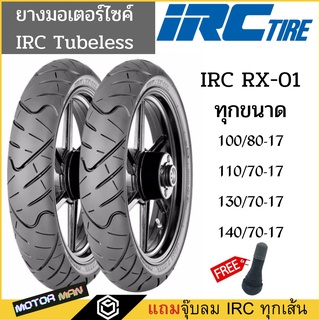 ยาง CBR150, R15,R3, D-TRACKER, M-SLAZ, NINJA250 SL, Z250,GR200R  ยี่ห้อ IRC RX01 110/70-07 140/70-17 100/80-17 130/70-17