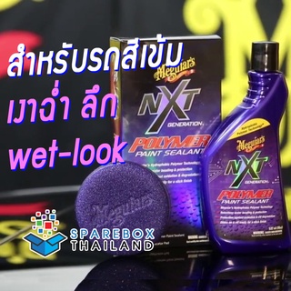 G30118 - Meguiars NXT Polymer Paint Sealant น้ำยาเคลือบสีรถ NXT จากเมกไกวส์ ราคาพิเศษ ของแท้ 100% Made in USA