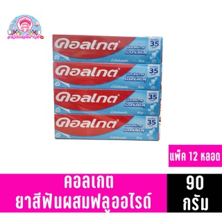 คอลเกต ริ้วใสเย็นสดชื่น ขนาด 90 กรัม**แพ็ค12หลอด**