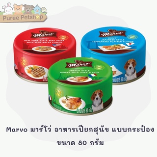 Marvo มาร์โว่ อาหารเปียกสุนัข แบบกระป๋อง ขนาด 80 กรัม