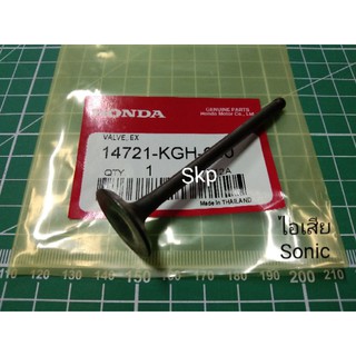 [Sonic]วาล์วไอเสีย แท้ Sonic (KGH).