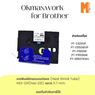 Ok Maxwork เทปพิมพ์อักษรแบบท่อหด (Heat Shrink Tube) HS2-231 ขนาด 11.7 mm.