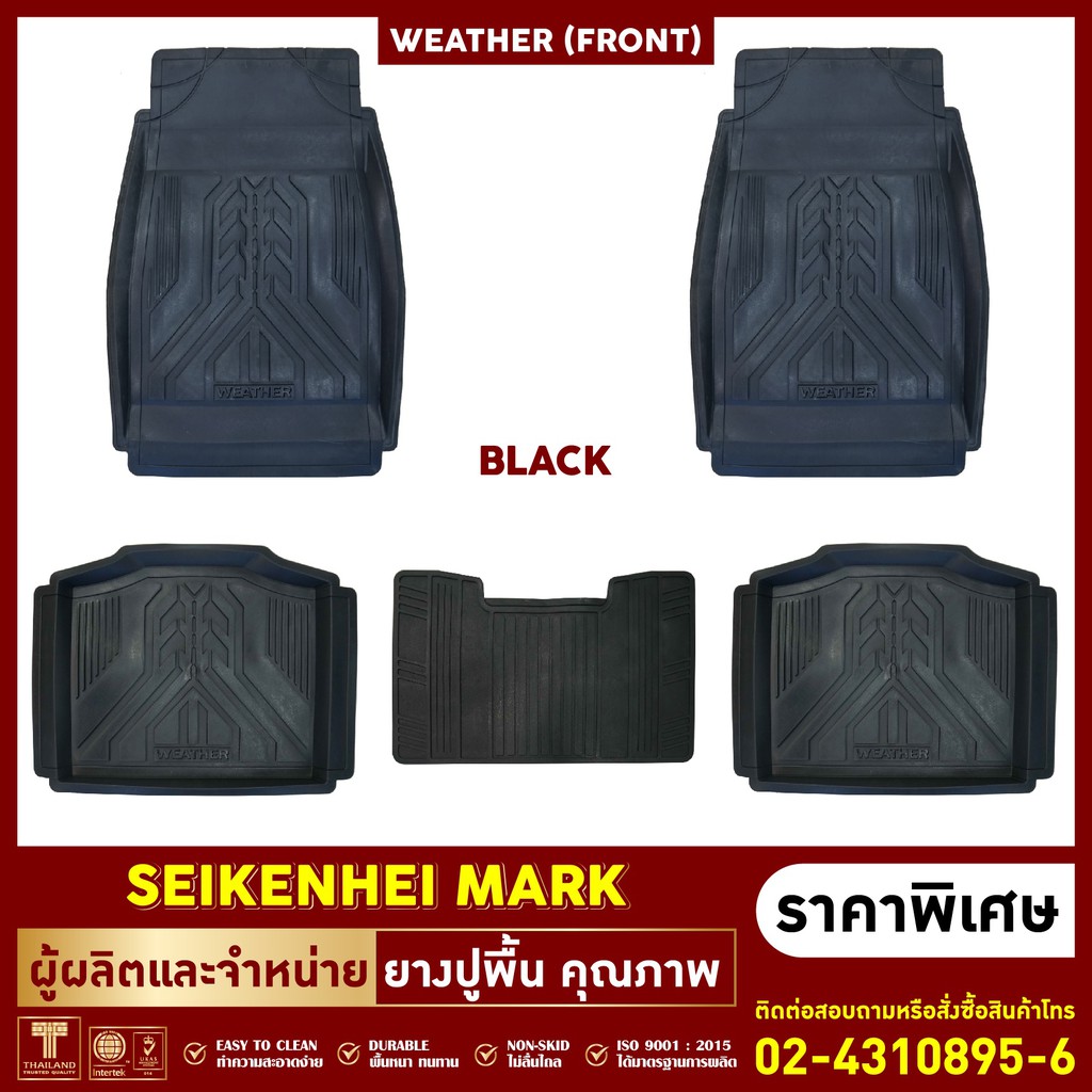 ยางปูพื้น เซ็ต5ชิ้น รุ่นWEATHER มี5สีใส่ได้กับรถทุกยี่ห้อ (รถเก๋ง, รถกระบะ4 ประตู, รถกระบะแค๊ป)