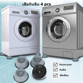 【Good_luck1】4Pcs ฟุตเครื่องซักผ้า เบาะกันลื่น เพิ่มความสูงของเฟอร์นิเจอร์ทั่วไป ฐานที่เงียบและมั่นคง ฐานเครื่องซักผ้า