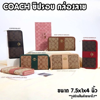 กระเป๋าสตางค์ Coach signature ใบยาว ซิปรอบ แถบสี กล่องลาย งานปั้ม 7.5นิ้ว พร้อมส่ง