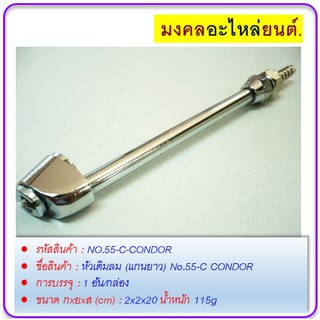 หัวเติมลม (แกนยาว) No.55-C CONDOR