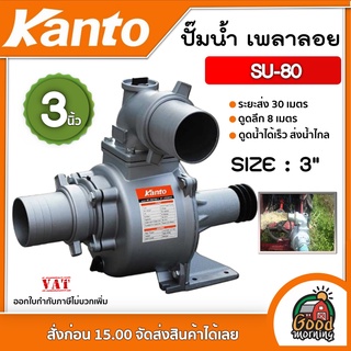 ปั๊มน้ำ เพลาลอย เคนโต้ KANTO รุ่น SU80 ขนาด 3 นิ้ว KANTO ปั๊มน้ำ หอยโข่ง ปั๊มขาว เครื่องเบนซิน เบนซิน อุปกรณ์เกษตร