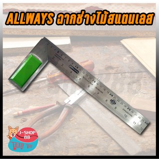 ฉากวัดไม้ หน้าใหญ่ สแตนเลส ALLWAYS