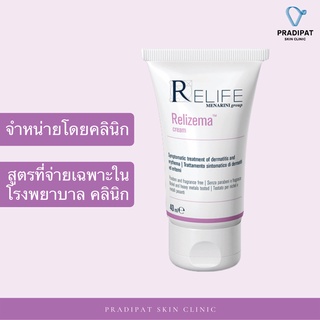 Relizema Cream 40 ml เรลิเซม่า ครีม ใหม่ สำหรับภูมิแพ้ผิวหนัง ผิวอักเสบ ผิวแพ้ง่าย แทน Atopiclair (สูตรเฉพาะโรงพยาบาล)