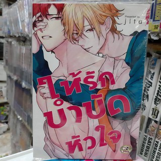 การ์ตูนวาย หนังสือการ์ตูนวาย เรื่อง ให้รักบำบัดหัวใจ จบในเล่ม