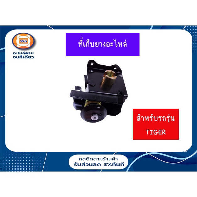 Toyota  ที่เก็บยางอะไหล่  อะไหล่รถยนต์ รุ่น ไทเกอร์ (1ชุด)