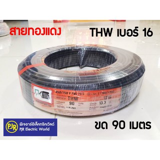 **มีขายส่ง **ราคายกขด** สายไฟ สายเดี่ยว สายทองแดง  สายTHW  เบอร์ 16 ยาว 90 เมตร สีดำ ยี่ห้อ PKS ( พี เค เอส )