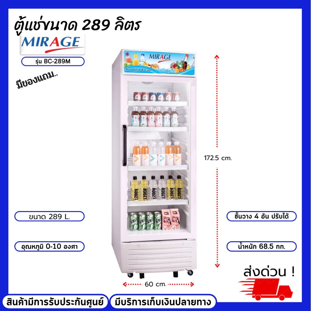 MIRAGE ตู้แช่เย็นกระจกมิราจ 1 ประตู 9.9 คิว รุ่น BC-289M สินค้ามีรับประกันศูนย์ มีบริการเก็บเงินปลาย