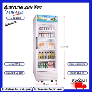 MIRAGE ตู้แช่เย็นกระจกมิราจ 1 ประตู 9.9 คิว รุ่น BC-289M สินค้ามีรับประกันศูนย์ มีบริการเก็บเงินปลายทาง