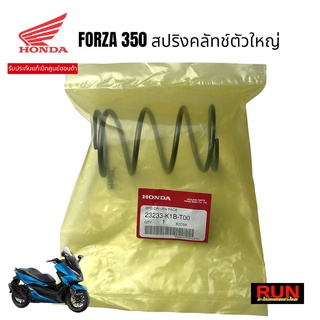 สปริงครัชตัวใหญ่ FORZA350 ADV350 ของแท้เบิกศูนย์ฮอนด้า 23233-K1B-T00 สปริงหน้าสัมผัสของพูลเลย์ตาม