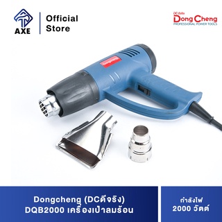 Dongcheng(DCดีจริง) DQB2000 เครื่องเป่าลมร้อน 2000วัตต์