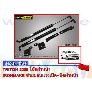 TRITON 2005 โช๊คฝาหน้า IRONMAKE ช่วยผ่อนแรงเปิด-ปิดฝาหน้า