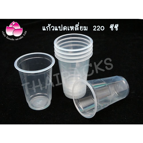 แก้วน้ำถ้วย 220 ซีซี. (บรรจุ 1,000 ใบ / 1,200 ใบ / 2,000 ใบต่อลัง) แก้วน้ำ แก้วพลาสติก ถ้วยพลาสติกใสแปดเหลี่ยม ✅ ✅ ✅ ✅ ✅