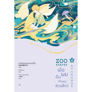 นายอินทร์ หนังสือ ZOO KEEPER เมื่อผมเป็นเจ้าของสวนสัตว์ เล่ม 4