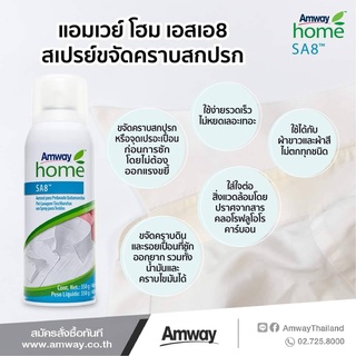 Amway Home SA8 สเปรย์ขจัดคราบสกปรกก่อนซัก 350 กรัม