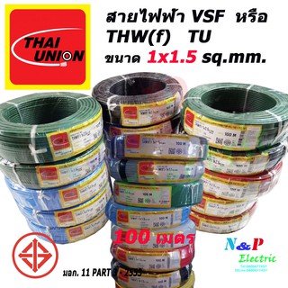 THAI UNION สาย vsf หรือ THW(f) 1x1.5 ไทยยูเนียน ขนาด 1.5 sq.mm. ความยาว 100 เมตร.