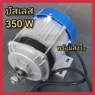 มอเตอร์ DC 350 วัตต์บัสเลส 24 โวลท์มอเตอร์โซล่าเซลล์ มอเตอร์แบตเตอรี่ ชุดดูดน้ำปั่นไฟ