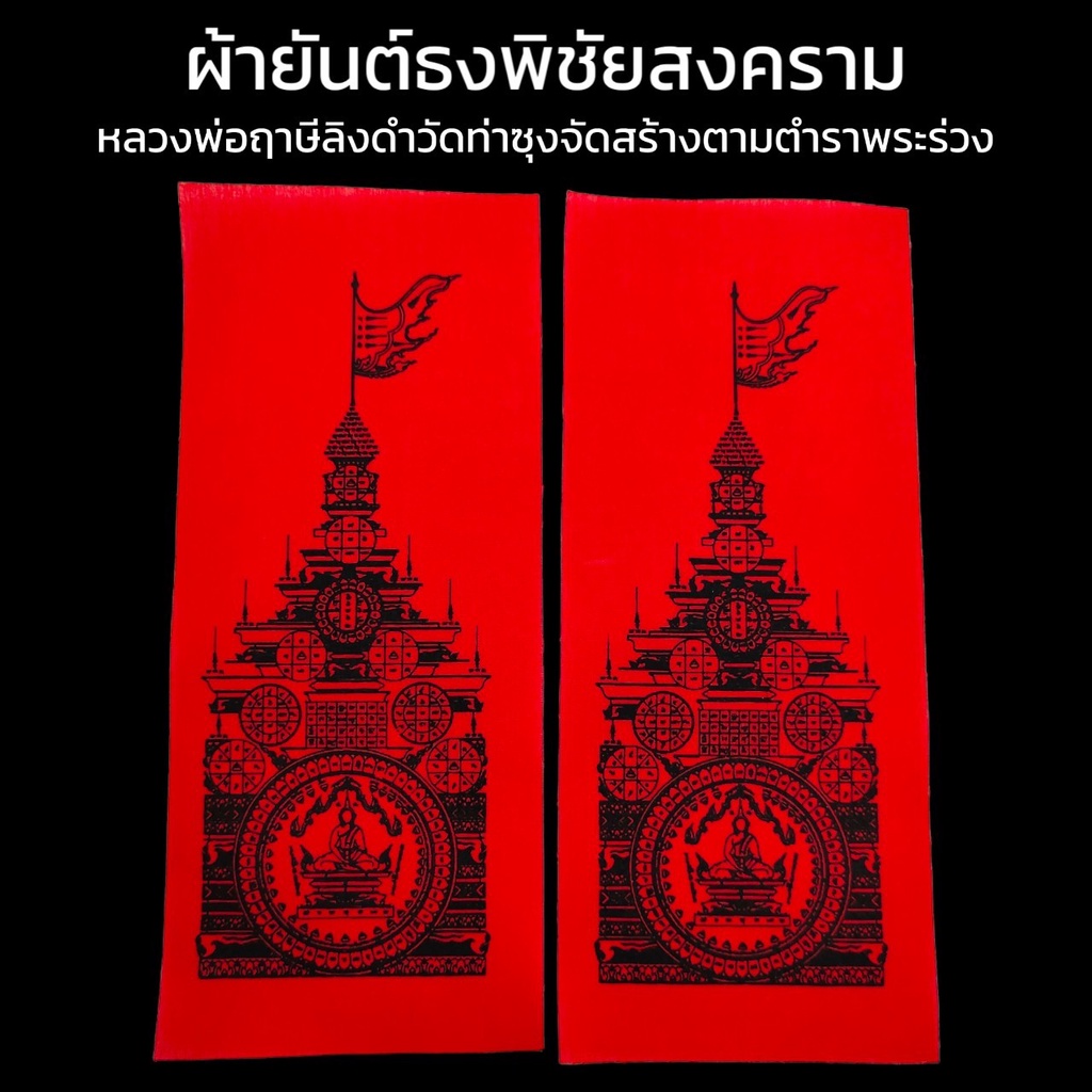 ผ้ายันต์พิชัยสงคราม สุดยอดมหายันต์กันภัยครอบจักรวาล สีแดง ของแท้จากวัดท่าซุง จังหวัดอุทัยธานีบูชาติดตัว พุทธคุณป้องกันภั