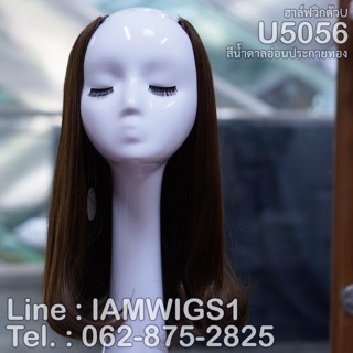 ฮาล์ฟวิกตัวU ทรงผมยาวดัดลอนคลายๆ รุ่น 🐺U5056🐺
