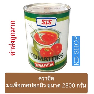 ตราซีส Sis (ค่าส่งถูก)มะเขือเทศปอกผิว Tomatoes Whole Peeled ขนาด 2800 กรัม สินค้าใหม่ สุดคุ้ม พร้อมส่ง