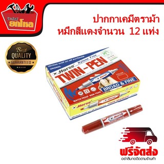 ปากกาเคมีตราม้า หมึกเคมี ปากกาเคมี 2 หัว ตราม้า หมึกลบไม่ออก หมึกสีแดงจำนวน 1 กล่อง (12แท่ง)