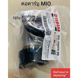 (ลด 50% ใช้โค้ด INCLZ44) คอคาร์บู MIO ใช้กับคาร์บู DASH คาร์บู N-PRO