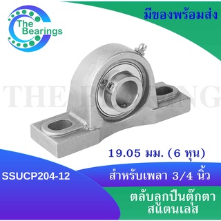 SSUCP204-12 ตลับลูกปืนตุ๊กตาสแตนเลสทั้งชุด สำหรับเพลา3/4 นิ้ว หรือ 6 หุน หรือ 19.05 มิลลิเมตร SSUCP 204-12