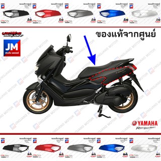 ฝาข้างด้านหลัง ซ้าย/ขวา, ชุดสี, แฟริ่ง เฟรมรถมอเตอร์ไซค์ แท้ศูนย์ YAMAHA NMAX 2016-2018 ตัวเก่า 2DPF171100,2DPF172100