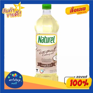 [ขายดี] Naturel เนเชอเรล น้ำมันมะพร้าว 100% 1 ลิตร